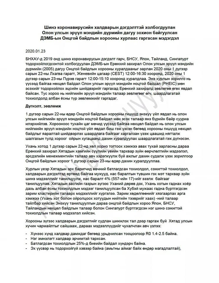 ШИНЭ КОРОНАВИРУСИЙН ХАЛДВАРЫН ДЭГДЭЛТТЭЙ ХОЛБОГДУУЛАН ДЭМБ-ЫН ОНЦГОЙ БАЙДЛЫН ХОРООНЫ ХУРЛААС ГАРГАСАН МЭДЭГДЭЛ