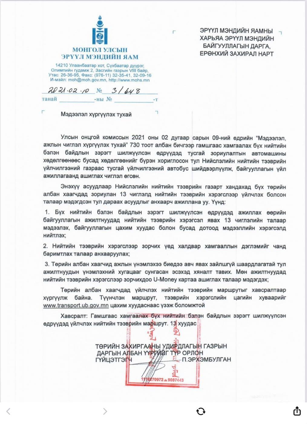 МОНГОЛ УЛСЫН ЭРҮҮЛ МЭНДИЙН ЯАМ “МЭДЭЭЛЭЛ ХҮРГҮҮЛЭХ ТУХАЙ”