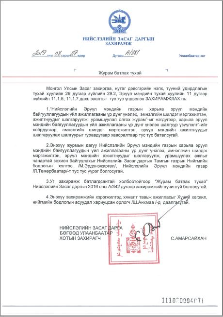 НИЙСЛЭЛИЙН ЗАСАГ ДАРГЫН ЗАХИРАМЖ А/881 ҮР ДҮНГ ҮНЭЛЭХ, УРАМШУУЛАЛ ОЛГОХ ЖУРАМ
