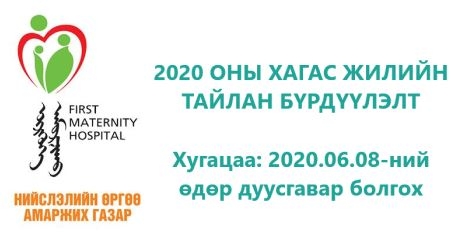 НӨАГ-ЫН 2020 ОНЫ ХАГАС ЖИЛИЙН ТАЙЛАН БҮРДҮҮЛЭЛТ