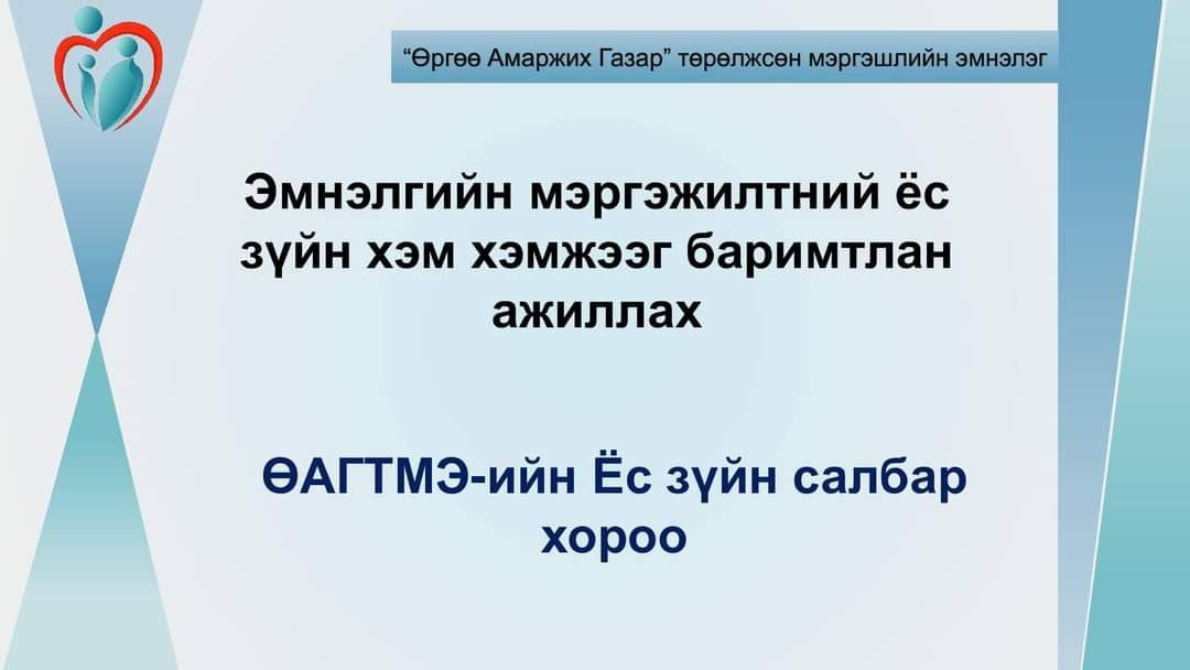 "ЭМНЭЛГИЙН МЭРГЭЖИЛТНИЙ ЁС ЗҮЙН ХЭМ ХЭМЖЭЭГ БАРИМТЛАН АЖИЛЛАХ" сургалт