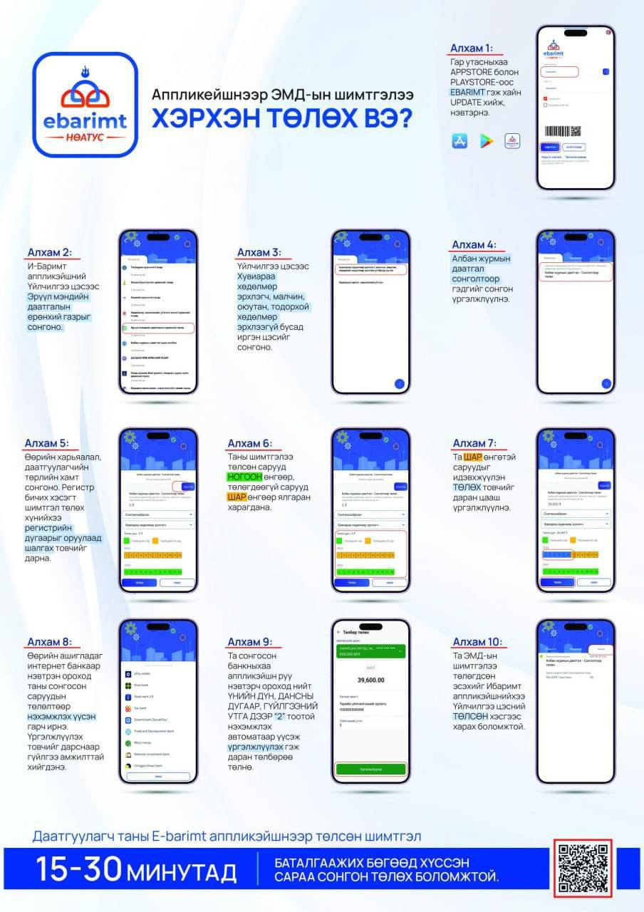 АППЛИКЕЙШНЭЭР ЭМД-ЫН ШИМТГЭЛЭЭ ХЭРХЭН ТӨЛӨХ ВЭ?