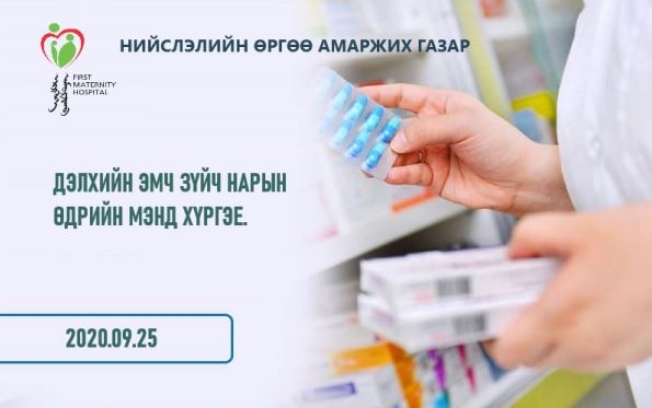 “Happy World Pharmacists Day” ДЭЛХИЙН ЭМ ЗҮЙЧ НАРЫН ӨДРИЙН МЭНДИЙГ НИЙТ ЭМ ЗҮЙЧ НАРТАА ХҮРГЭЕ.